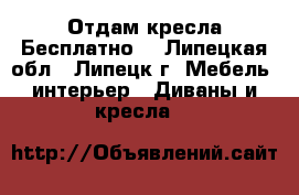 Отдам кресла Бесплатно! - Липецкая обл., Липецк г. Мебель, интерьер » Диваны и кресла   